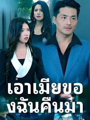 เอาเมียของฉันคืนมา