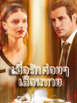 เมื่อรักค่อยๆ เลือนหาย