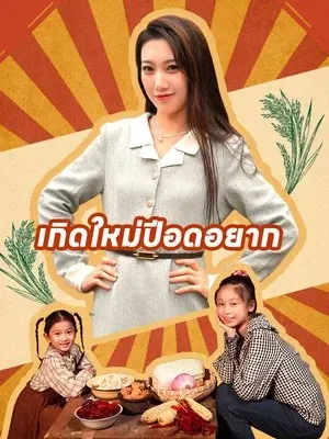 เกิดใหม่ปีอดอยาก