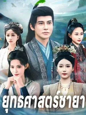 ยุทธศาสตร์ชายา