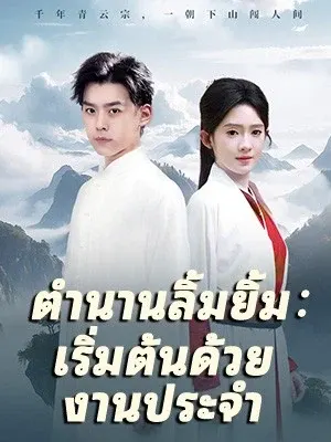 ตำนานลิ้มยิ้ม:เริ่มต้นด้วยงานประจำ