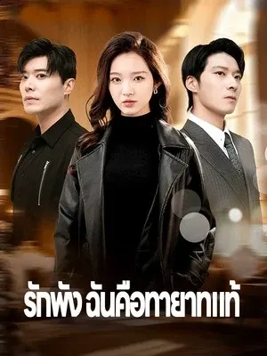 รักพัง ฉันคือทายาทแท้