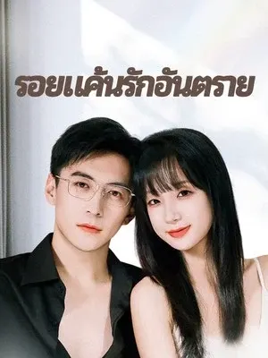 รอยแค้นรักอันตราย