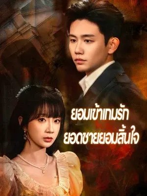 ยอมเข้าเกมรัก ยอดชายยอมสิ้นใจ