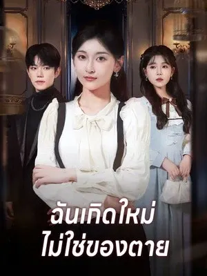 ฉันเกิดใหม่ ไม่ใช่ของตาย