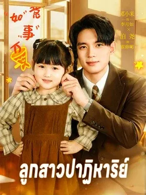 ลูกสาวปาฏิหาริย์