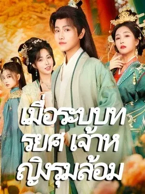 เมื่อระบบทรยศ เจ้าหญิงรุมล้อม