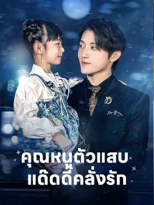 คุณหนูตัวแสบ แด๊ดดี๊คลั่งรัก
