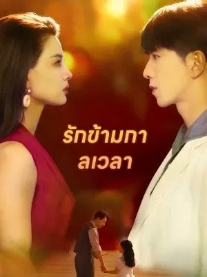 รักข้ามกาลเวลา