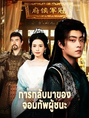 การกลับมาของจอมทัพผู้ชนะ
