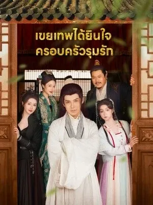 เขยเทพได้ยินใจ ครอบครัวรุมรัก