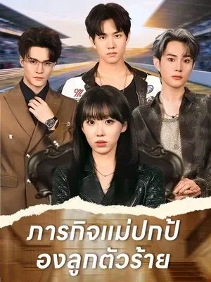ภารกิจแม่ปกป้องลูกตัวร้าย