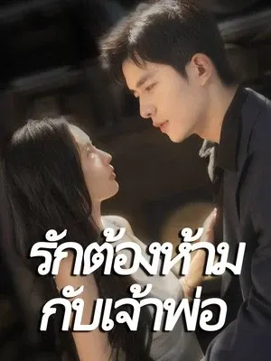 รักต้องห้ามกับเจ้าพ่อ