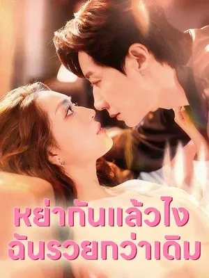 หย่ากันแล้วไง ฉันรวยกว่าเดิม