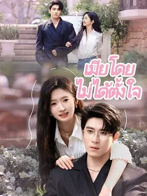 เมียโดยไม่ได้ตั้งใจ