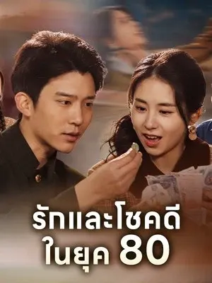รักและโชคดีในยุค 80