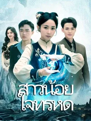 สาวน้อย ใจทรหด