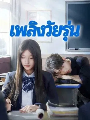 เพลิงวัยรุ่น