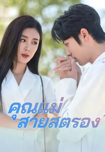คุณแม่สายสตรอง