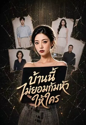 บ้านนี้ไม่ยอมก้มหัวให้ใคร