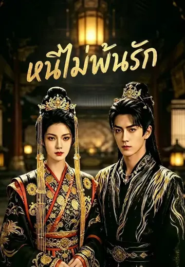 หนีไม่พ้นรัก