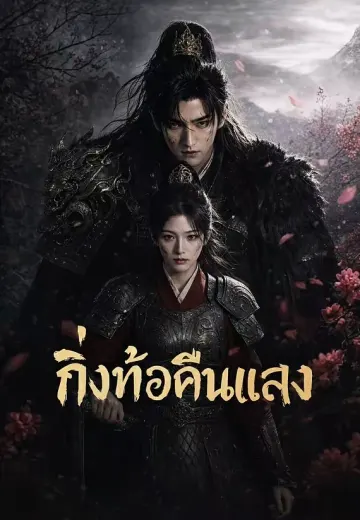 กิ่งท้อคืนแสง