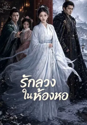 รักลวงในห้องหอ