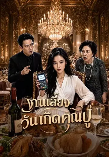 งานเลี้ยงวันเกิดคุณปู่