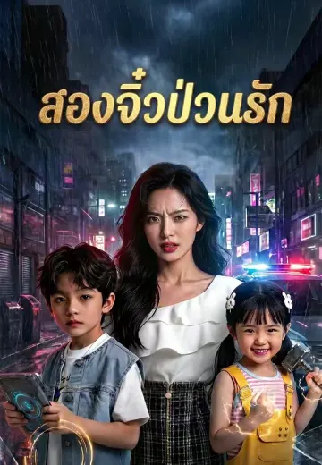 สองจิ๋วป่วนรัก