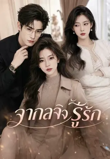 จากลาจึงรู้รัก
