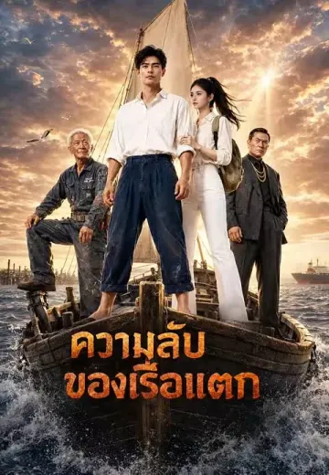 ความลับของเรือแตก