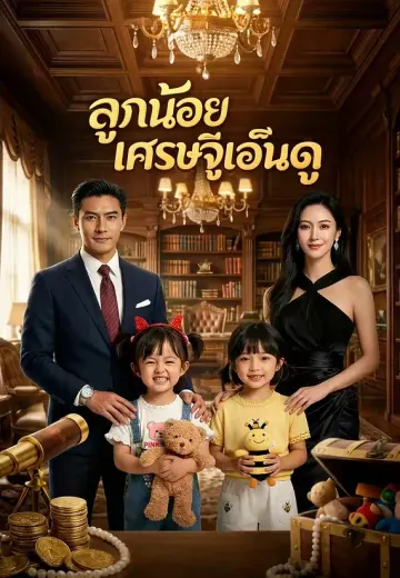 ลูกน้อยเศรษฐีเอ็นดู
