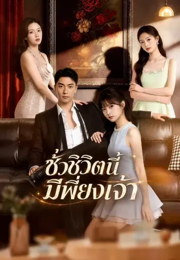 ชั่วชีวิตนี้มีเพียงเจ้า