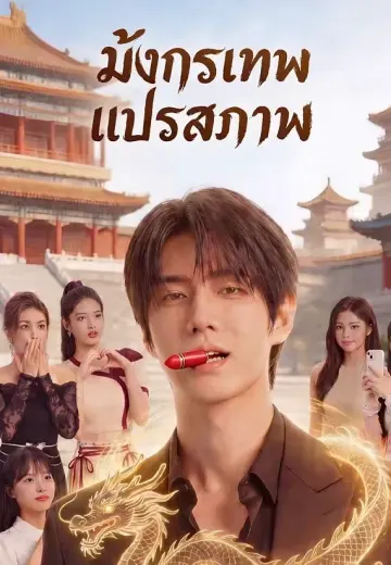 มังกรเทพแปรสภาพ