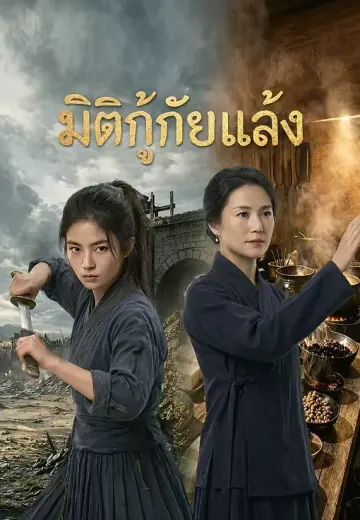 มิติกู้ภัยแล้ง