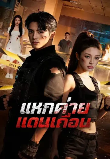 แหกค่ายแดนเถื่อน