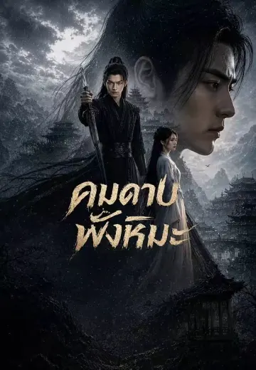 คมดาบฟังหิมะ