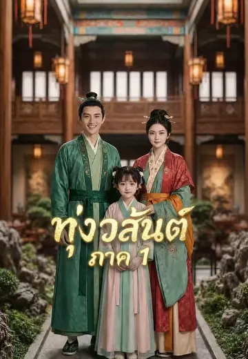 ทุ่งวสันต์ ภาค 1