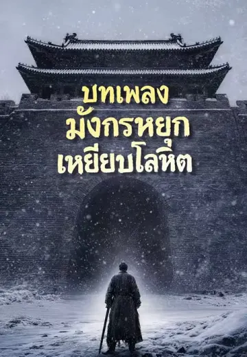 บทเพลงมังกรหยกเหยียบโลหิต