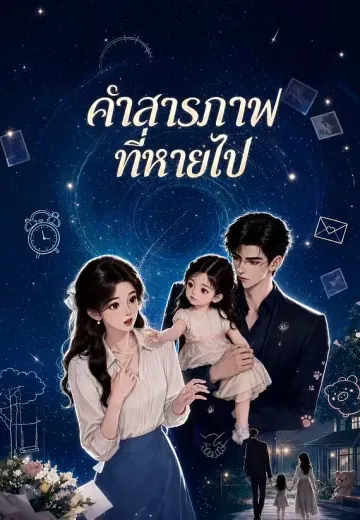 คำสารภาพที่หายไป