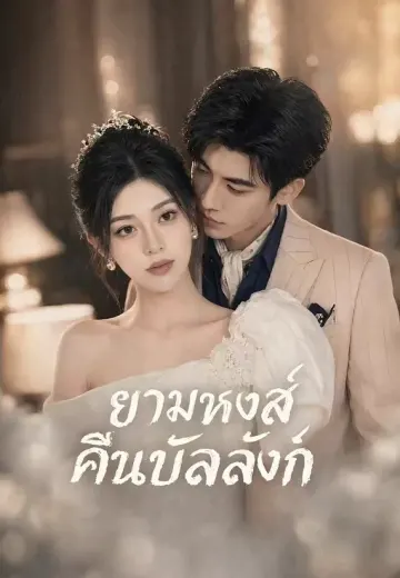 ยามหงส์คืนบัลลังก์