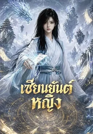 เซียนยันต์หญิง