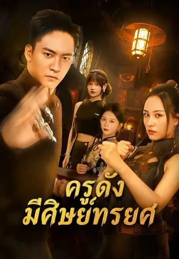 ครูดังมีศิษย์ทรยศ
