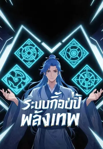 ระบบก๊อปปี้พลังเทพ