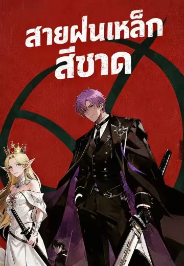 สายฝนเหล็กสีชาด
