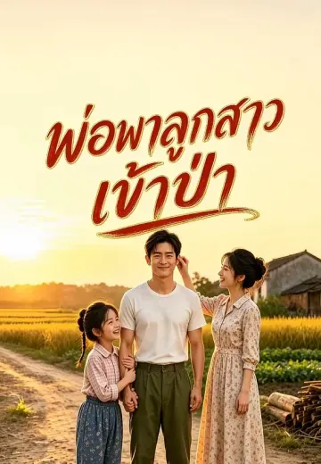 พ่อพาลูกสาวเข้าป่า