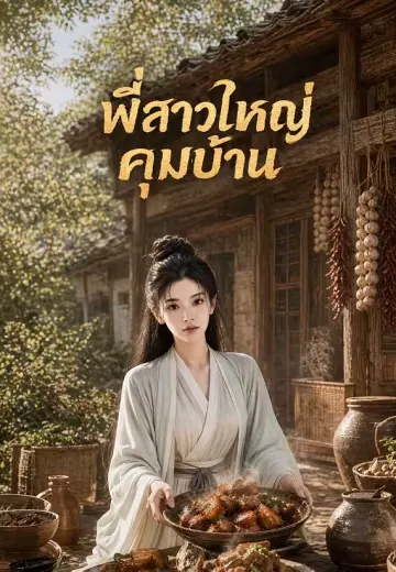 พี่สาวใหญ่คุมบ้าน