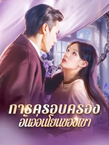 การครอบครองอันอ่อนโยนของเขา