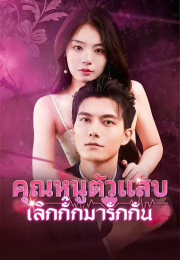 (พากย์)คุณหนูตัวแสบ เลิกกั๊กมารักกัน