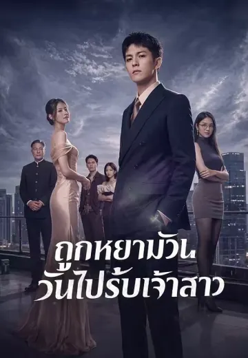 ถูกหยามวันไปรับเจ้าสาว
